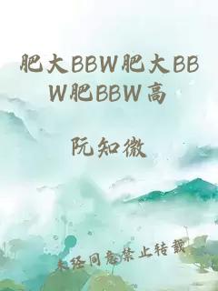 肥大BBW肥大ΒBW肥BBW高