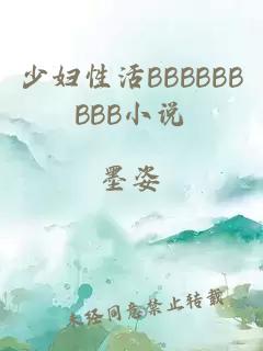 少妇性活BBBBBBBBB小说