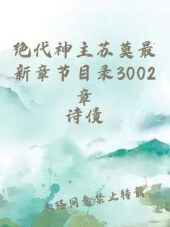 绝代神主苏莫最新章节目录3002章