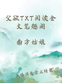 父欲TXT阅读全文笔趣阁