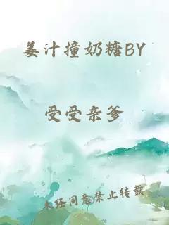 姜汁撞奶糖BY