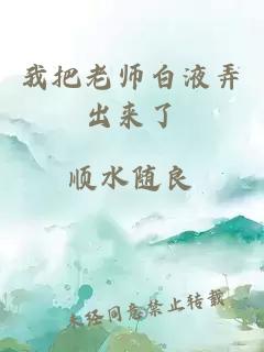 我把老师白液弄出来了