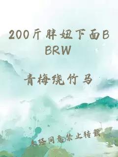 200斤胖妞下面BBRW