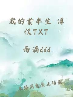 我的前半生 溥仪TXT