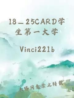 18—25CARD学生第一大学