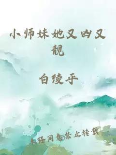 小师妹她又凶又靓