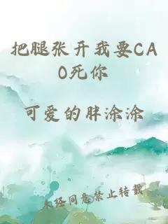 把腿张开我要CAO死你