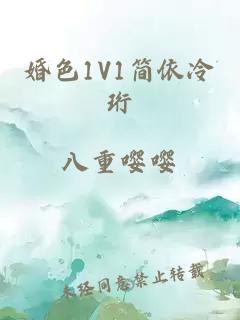 婚色1V1简依冷珩