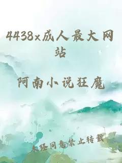 4438x成人最大网站