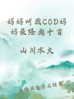 妈妈叫我COD妈妈最经典十首