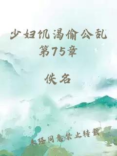 少妇饥渴偷公乱第75章