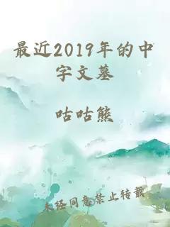 最近2019年的中字文墓