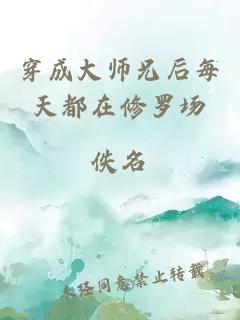 穿成大师兄后每天都在修罗场