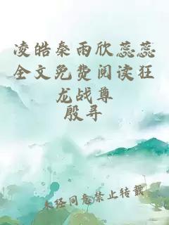 凌皓秦雨欣蕊蕊全文免费阅读狂龙战尊