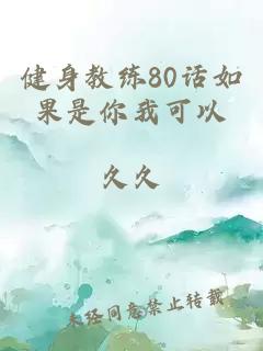 健身教练80话如果是你我可以