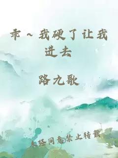 乖～我硬了让我进去