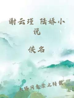 谢云瑾 陆娇小说