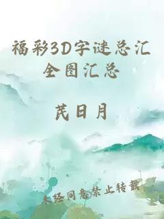 福彩3D字谜总汇全图汇总