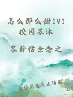 怎么那么甜1V1校园苏沐