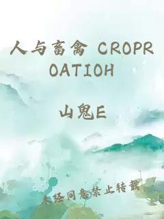 人与畜禽 CROPROATIOΗ