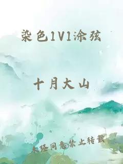 染色1V1涂弦