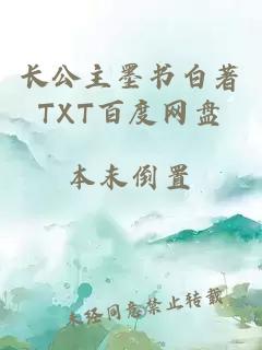 长公主墨书白著TXT百度网盘