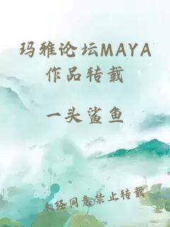 玛雅论坛MAYA作品转载