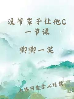 没带罩子让他C一节课