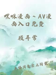 嘿咻漫画～AV漫画入口免费