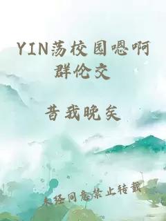 YIN荡校园嗯啊群伦交