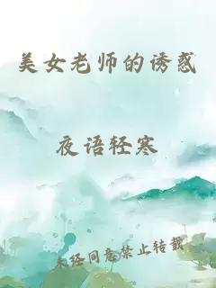 美女老师的诱惑