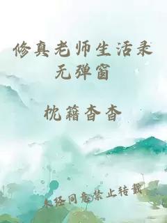 修真老师生活录无弹窗