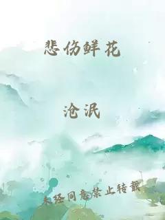 悲伤鲜花