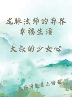 龙脉法师的异界幸福生活