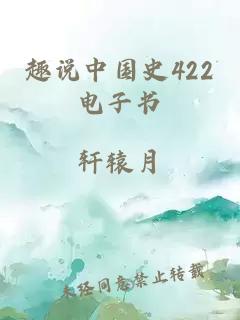 趣说中国史422电子书