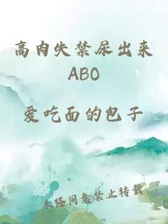 高肉失禁尿出来ABO