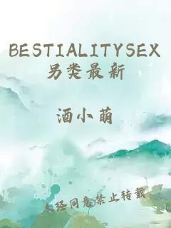 BESTIALITYSEX另类最新