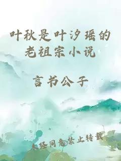 叶秋是叶汐瑶的老祖宗小说