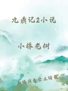 九鼎记2小说