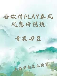 合欢椅PLAY春风凤鸾椅视频