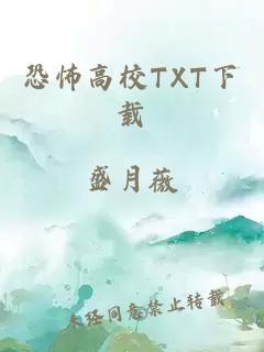 恐怖高校TXT下载