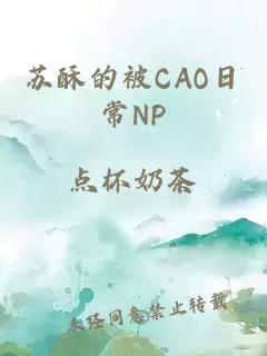 苏酥的被CAO日常NP