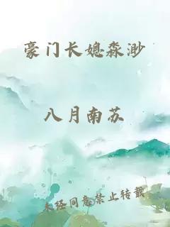 豪门长媳淼渺