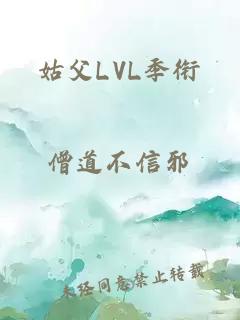 姑父LVL季衔