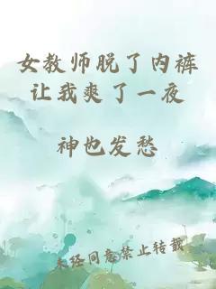 女教师脱了内裤让我爽了一夜