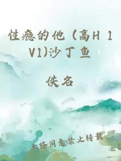 性瘾的他 (高H 1V1)沙丁鱼