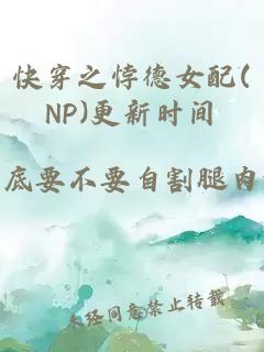 快穿之悖德女配(NP)更新时间