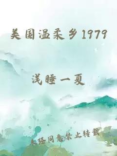 美国温柔乡1979