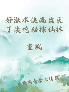 好涨水快流出来了快吃动棕仙林