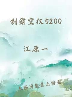 制霸空权5200